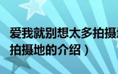 爱我就别想太多拍摄地（关于爱我就别想太多拍摄地的介绍）