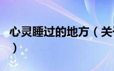 心灵睡过的地方（关于心灵睡过的地方的介绍）