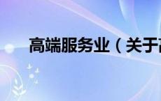 高端服务业（关于高端服务业的介绍）