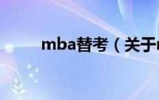 mba替考（关于mba替考的介绍）