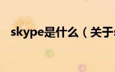 skype是什么（关于skype是什么的介绍）