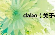 dabo（关于dabo的介绍）