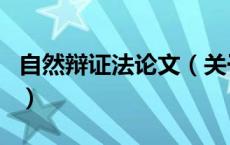 自然辩证法论文（关于自然辩证法论文的介绍）