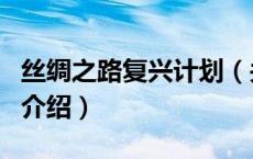 丝绸之路复兴计划（关于丝绸之路复兴计划的介绍）