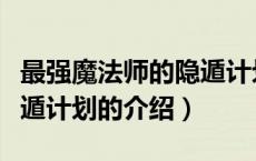 最强魔法师的隐遁计划（关于最强魔法师的隐遁计划的介绍）