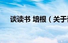 谈读书 培根（关于谈读书 培根的介绍）