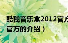 酷我音乐盒2012官方（关于酷我音乐盒2012官方的介绍）