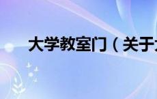 大学教室门（关于大学教室门的介绍）