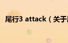 尾行3 attack（关于尾行3 attack的介绍）