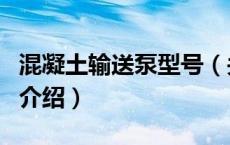 混凝土输送泵型号（关于混凝土输送泵型号的介绍）