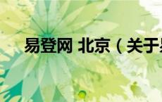 易登网 北京（关于易登网 北京的介绍）
