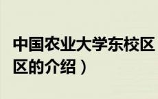 中国农业大学东校区（关于中国农业大学东校区的介绍）