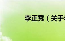 李正秀（关于李正秀的介绍）
