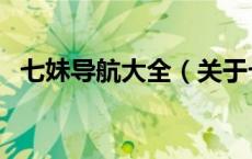七妹导航大全（关于七妹导航大全的介绍）