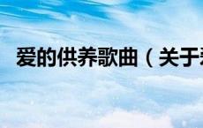 爱的供养歌曲（关于爱的供养歌曲的介绍）