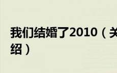 我们结婚了2010（关于我们结婚了2010的介绍）