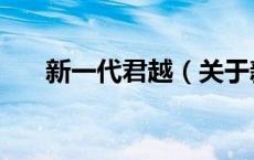 新一代君越（关于新一代君越的介绍）