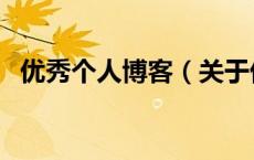优秀个人博客（关于优秀个人博客的介绍）
