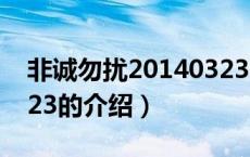 非诚勿扰20140323（关于非诚勿扰20140323的介绍）