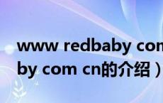 www redbaby com cn（关于www redbaby com cn的介绍）