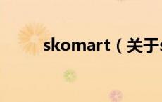 skomart（关于skomart的介绍）