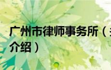 广州市律师事务所（关于广州市律师事务所的介绍）