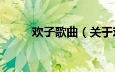 欢子歌曲（关于欢子歌曲的介绍）