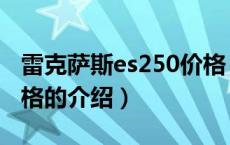 雷克萨斯es250价格（关于雷克萨斯es250价格的介绍）