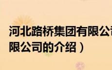 河北路桥集团有限公司（关于河北路桥集团有限公司的介绍）