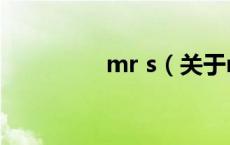 mr s（关于mr s的介绍）