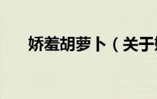 娇羞胡萝卜（关于娇羞胡萝卜的介绍）