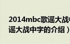 2014mbc歌谣大战中字（关于2014mbc歌谣大战中字的介绍）