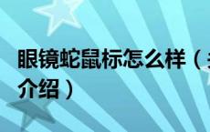 眼镜蛇鼠标怎么样（关于眼镜蛇鼠标怎么样的介绍）