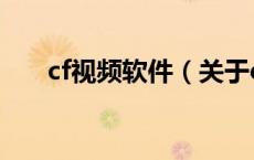 cf视频软件（关于cf视频软件的介绍）