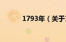 1793年（关于1793年的介绍）
