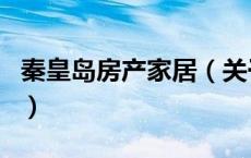 秦皇岛房产家居（关于秦皇岛房产家居的介绍）