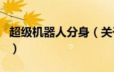超级机器人分身（关于超级机器人分身的介绍）