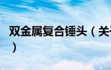 双金属复合锤头（关于双金属复合锤头的介绍）