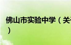 佛山市实验中学（关于佛山市实验中学的介绍）