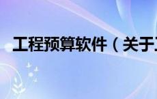 工程预算软件（关于工程预算软件的介绍）