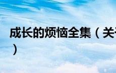 成长的烦恼全集（关于成长的烦恼全集的介绍）