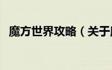 魔方世界攻略（关于魔方世界攻略的介绍）