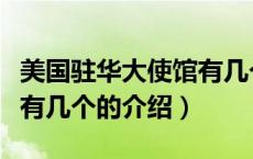 美国驻华大使馆有几个（关于美国驻华大使馆有几个的介绍）