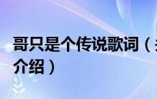哥只是个传说歌词（关于哥只是个传说歌词的介绍）