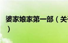 婆家娘家第一部（关于婆家娘家第一部的介绍）