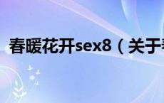 春暖花开sex8（关于春暖花开sex8的介绍）