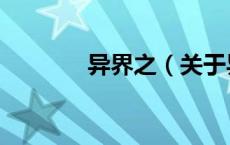 异界之（关于异界之的介绍）