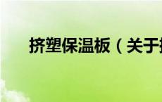 挤塑保温板（关于挤塑保温板的介绍）