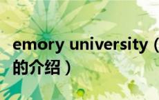 emory university（关于emory university的介绍）