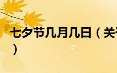 七夕节几月几日（关于七夕节几月几日的介绍）
